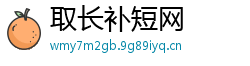 取长补短网